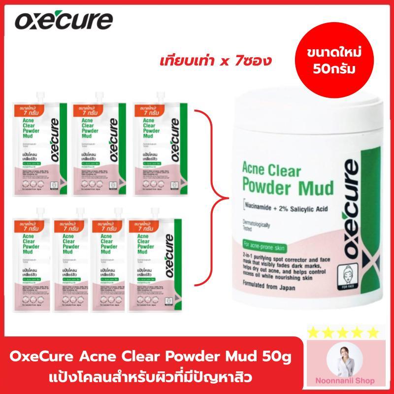 แป้งโคลน Oxecure Acne Clear Powder Mud 50g. อ๊อกซีเคียว แป้งโคลนสำหรับผิวที่มีปัญหาสิว ลดการสะสมของแ
