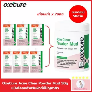 แป้งโคลน Oxecure Acne Clear Powder Mud 50g. อ๊อกซีเคียว แป้งโคลนสำหรับผิวที่มีปัญหาสิว ลดการสะสมของแบคทีเรีย