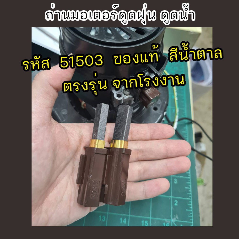 ถ่านมอเตอร์ดูดน้ำดูดฝุ่น ขายเป็นคู่ แปรงถ่านดูดฝุ่น รหัส51503 และถ่านสีดำ มีตะขอ
