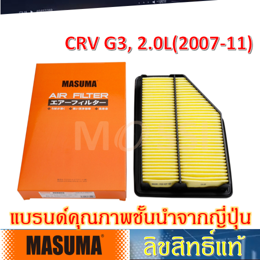 MASUMA ไส้กรองอากาศ CRV G3(2007-11) 2.0L, Air Filter ซีอาร์วี