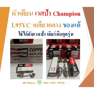 หัวเทียน เวสป้า Champion L95YC เกลียวกลาง ของแท้*** ใช้ได้กั…