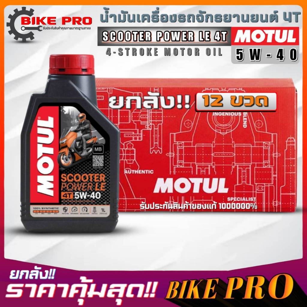 ยกลัง 12 ขวด! น้ำมันเครื่องมอไซค์ 4T MOTUL Scooter Power LE 4T 5W-40 ขนาด 1 ลิตร สังเคราะห์แท้ ยกลัง 12 ขวด