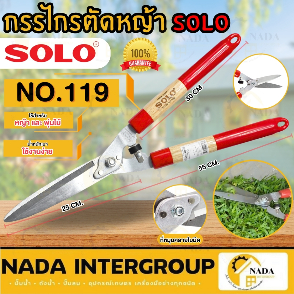 🎉แท้ ส่งไว🎉 SOLO กรรไกรตัดหญ้า รุ่น 119 ปากตรง โซโล กรรไกรตัดหญ้าด้ามไม้หุ้มยาง ตัดหญ้า solo 119