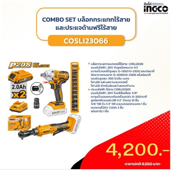 บล็อกกระแทกไร้สาย+ประแจด้ามฟรีไร้สาย COSLI23066 INGCO