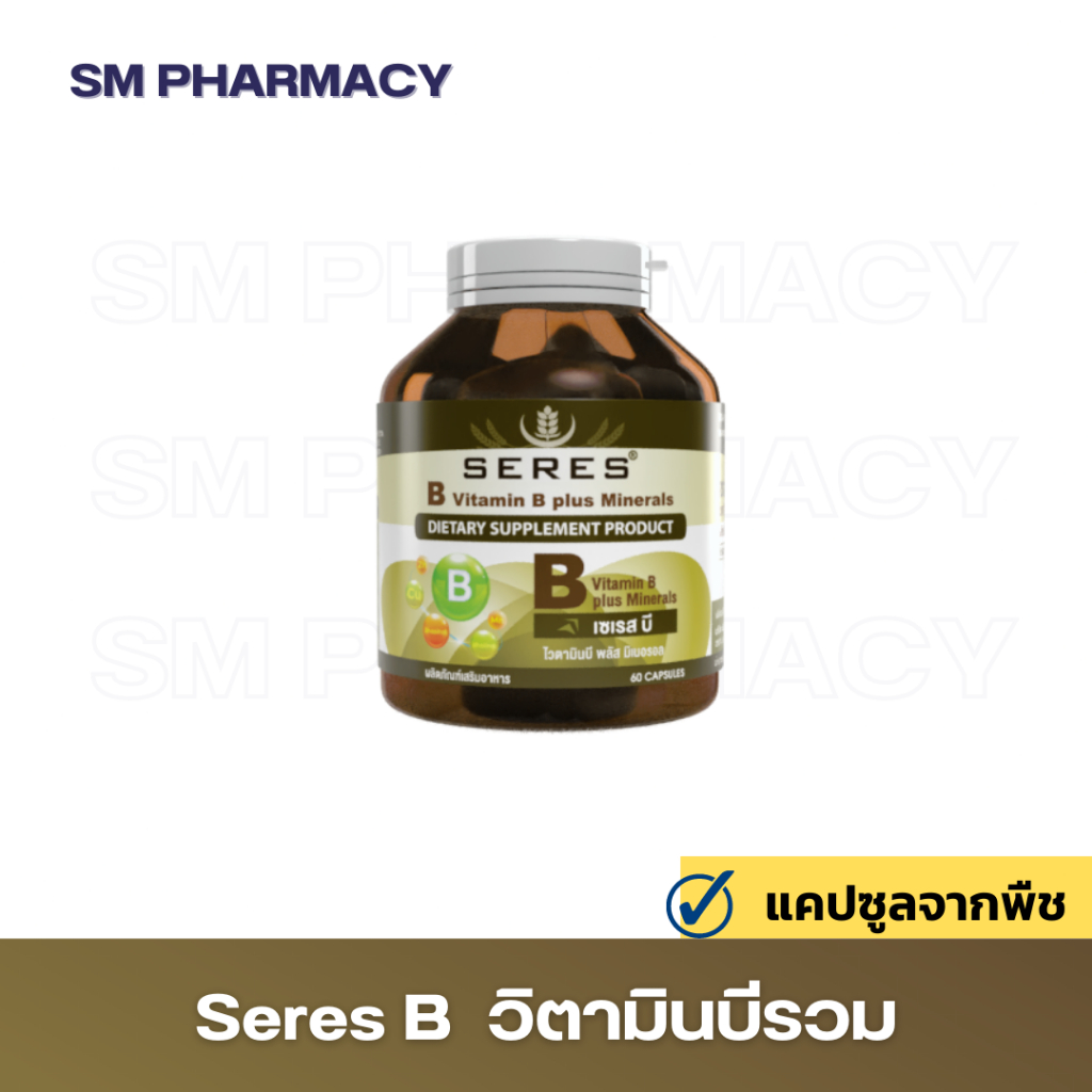 วิตามินบี คอมเพล็กซ์ Seres Vitamin B plus minerals ทำงานหนัก พักผ่อนน้อย อ่อนเพลีย เครียดสะสม นอนไม่หลับ 60 เม็ด