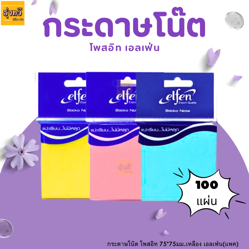 กระดาษโน๊ต ขนาด3*3นิ้ว (100แผ่น) โพสอิท 75*75มม. เอลเฟ่น (1แพค) เลือกสีได้ - ยี่ห้อ Elfen