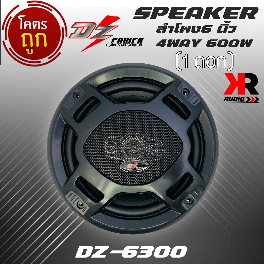 ลำโพงแกนร่วม 6นิ้ว 4ทาง DZ POWER รุ่น DZ-6300 เสียงดี รุ่นใหม่ล่าสุด รองรับกำลังขับผ่านเพาเวอร์แอมป์หรือHIGH POWER