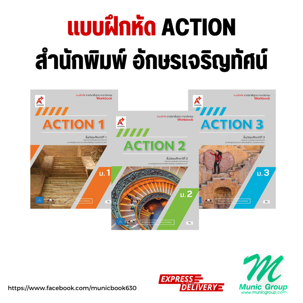 หนังสือเรียน / แบบฝึกหัด ภาษาอังกฤษ ACTION ม.1 ม.2 ม.3 สำนักพิมพ์ อจท. A+ อักษรเจริญทัศน์ ฉบับประกัน