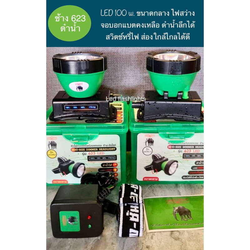 ไฟฉายตราช้าง623 Led 100W. ดำน้ำ สวิตซ์หรี่ไฟได้ ได้สว่าง ของแท้100%