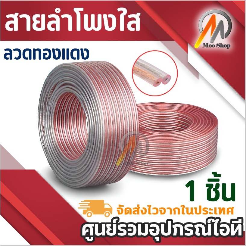 สายลำโพงใส 2C ยาว 10-55 เมตร สายเครื่องเสียง