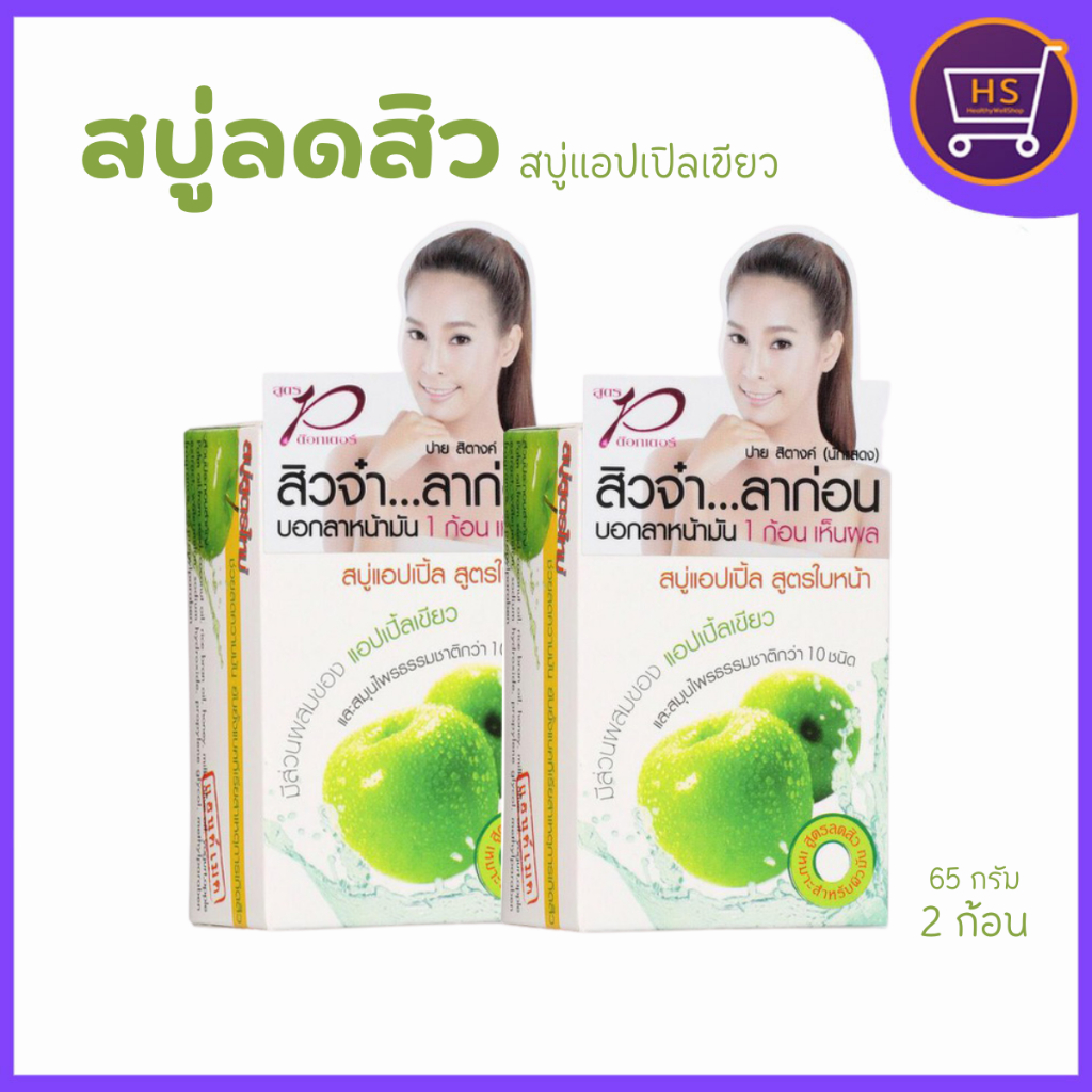 ด๊อกเตอร์พี สบู่แอปเปิลเขียว สบู่ลดสิวสูตรด๊อกเตอร์พี่ 65g 2ก้อน
