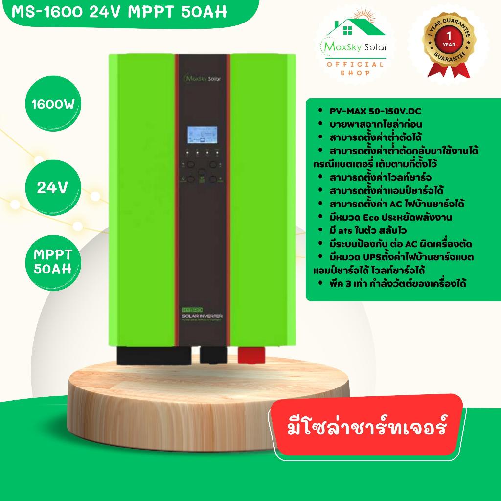 Hybrid off​ Grid​ หม้อแปลงเทอร์ลอย​ MS-1600-24V MPPT 50A มีโซล่าชาร์ทเจอร์​ รับประกันจาก Maxsky 1 ปี