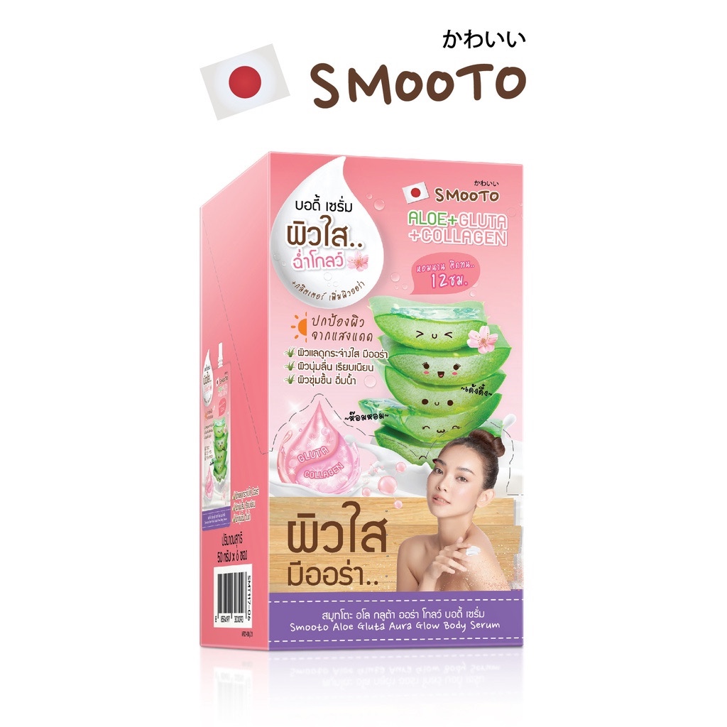 Smooto Aloe Gluta Aura Glow Body Serum สมูทโตะ อโล กลูต้า ออร่า โกลว์ บอดี้ เซรั่ม [6ซองx50g.]