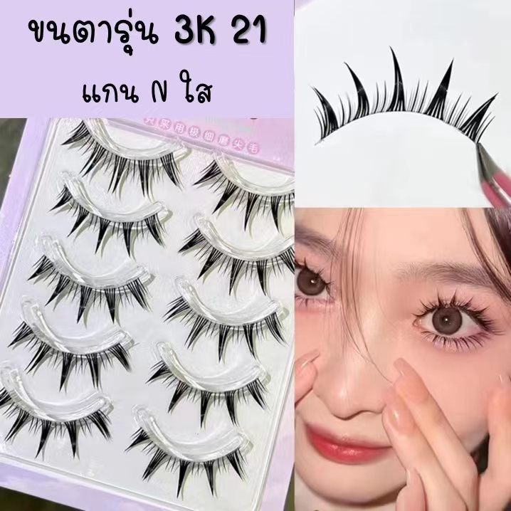 ขนตาปลอม แพ็ค 3 คู่ k21 แกนเอ็นใส – โปรปัง