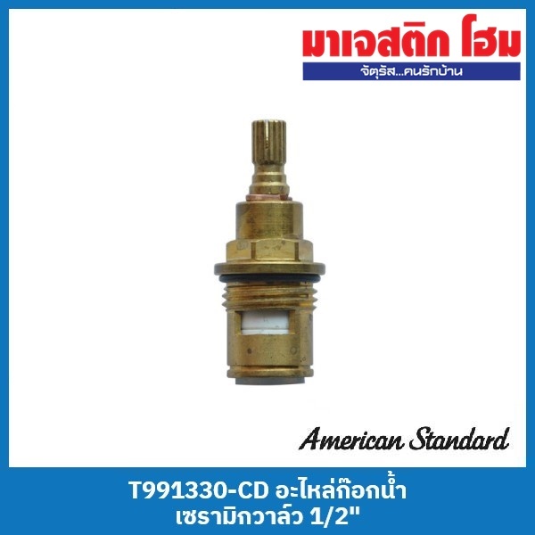 American Standard T991330-CD อะไหล่ก๊อกน้ำ เซรามิกวาล์ว 1/2"