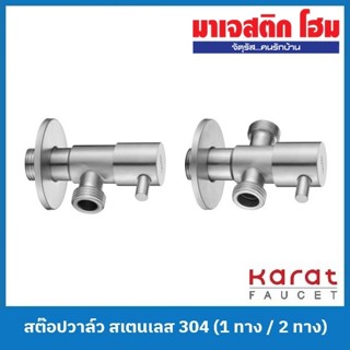 Karat Faucet สต๊อปวาล์ว สเตนเลส 304 (KA-01-412-63 1 ทาง / KA…