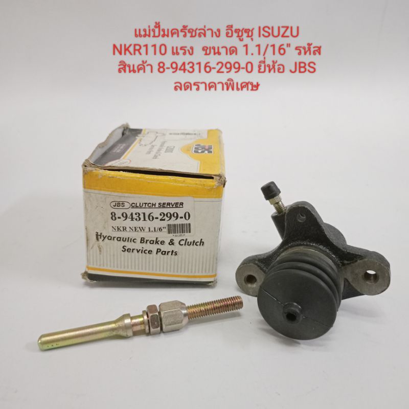 แม่ปั้มครัชล่าง อีซูซุ ISUZU NKR110 แรง  ขนาด 1.1/16" รหัสสินค้า 8-94316-299-0 ยี่ห้อ JBS