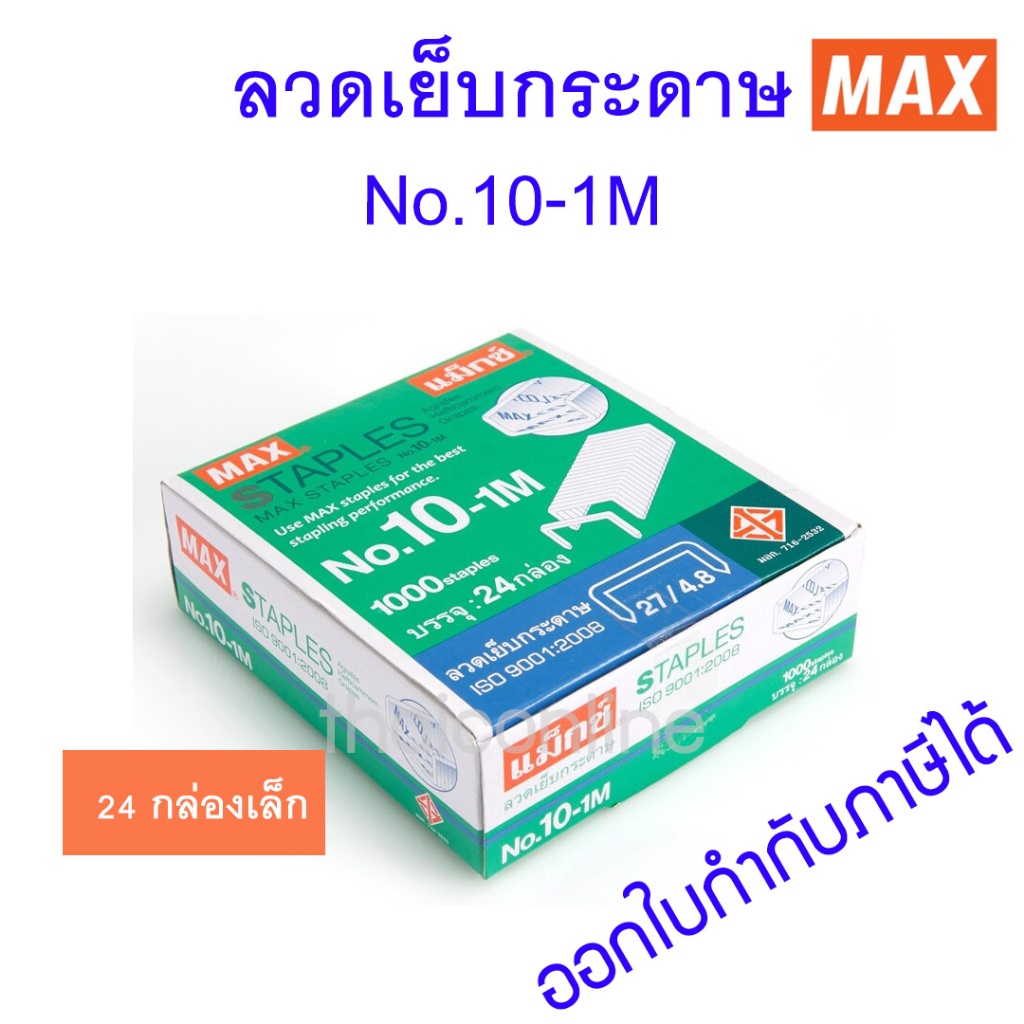 แพค 24 กล่องเล็ก ลวดเย็บกระดาษ แม็กซ์ MAX 10-1M ลูกแม็ก ลวดแม๊ก