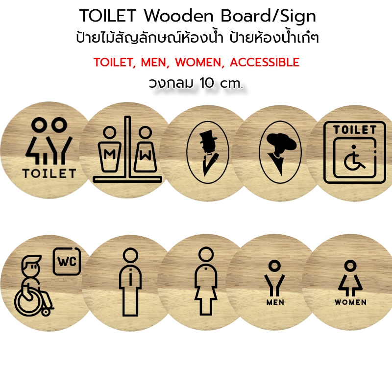 Wooden Circular Board/Sign ป้ายไม้ ป้ายสัญลักษณ์ห้องน้ำ ป้ายห้องน้ำเก๋ๆ TOILET, MEN, WOMEN, ACCESSIBLE #WT-CS10