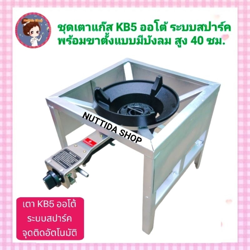 ชุดหัวเตาแรงดันสูง KB5 ออโต้ อัตโนมัติ Dynasty + ขาตั้งแบบมีบังลม สูง 40 ซม. แถม ฟรี ตัวที ล็อคหัวเต