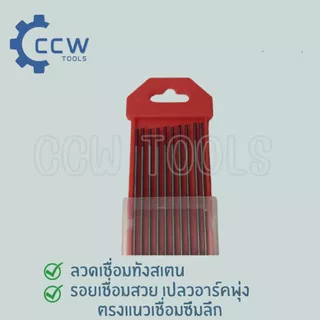 อะไหล่อาก้อนติก(TIG)/เข็มทังสเตน /ลวดทังสเตน ขายยกกล่อง 1 กล่อง=10เส้น สีแดง 1.6MM ,2.4 MMและ3.2MM