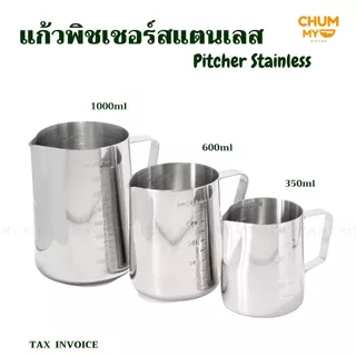 Pitcher พิชเชอร์ แก้วสแตนเลส ใช้สตรีมฟองนม ทำลาเต้อาร์ต แก้ว ลาเต้ ฟองนม บาริสต้า chummy kitchen