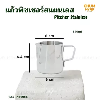 Pitcher พิชเชอร์ แก้วสแตนเลส ใช้สตรีมฟองนม ทำลาเต้อาร์ต แก้ว ลาเต้ ฟองนม บาริสต้า chummy kitchen