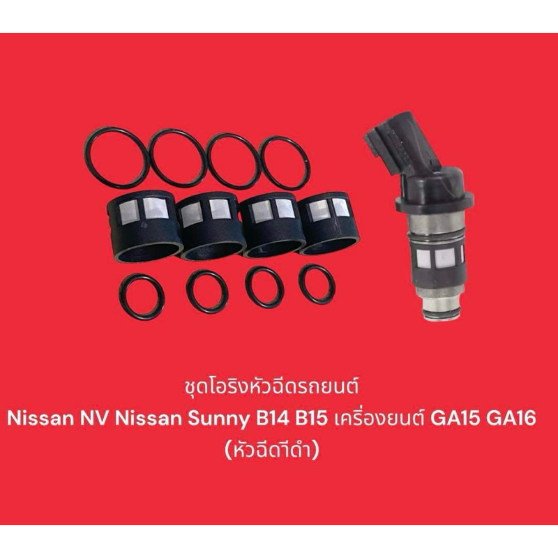 ชุดโอริงหัวฉีดรถยนต์ NISSAN NV NISSAN SUNNY B14/B15 เครื่อง GA15, GA16 (หัวฉีดสีดำ)