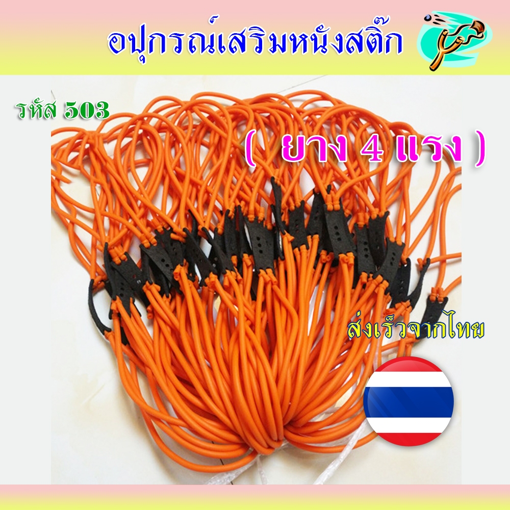 ยางกลม 4 แรง ขนาด 4 มม.ปลายยาว สำหรับหนังสติ๊ก รหัส 503 *สุ่มสี