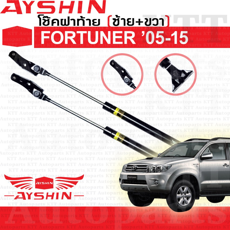 ⬆️ โช๊ค ฝา ท้าย FORTUNER 2005-2014 Toyota KUN TGN [AYSHIN] แขน โช้ค อัพ ดัน ค้ำ ยก ยัน กระโปรง ประตู