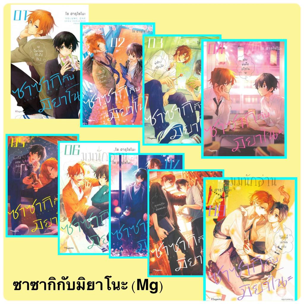 (พร้อมส่ง) หนังสือ  ซาซากิกับมิยาโนะ 1-9 (Mg)  #โชฮารุโซโนะ #PHOENIX #หนังสือวาย #ยูริ #การ์ตูนวาย #การ์ตูนยูริ #วาย