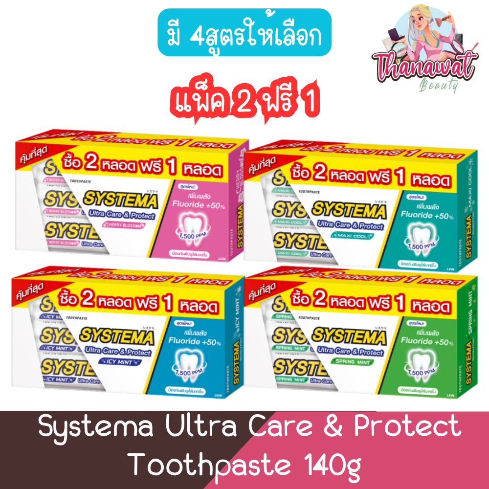 (แพ็ค 2 ฟรี 1) Systema Ultra Care & Protect Toothpaste 140g×3หลอด ยาสีฟัน ซิสเท็มมา อัลตร้า แคร์ แอนด์ โพรเทคท์