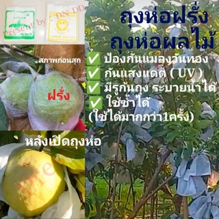 ถุงห่อฝรั่งถุงห่อผลไม้1แพ็ค🚛สินค้ามีพร้อมจัดส่ง👍ป้องกันแมลงวันทอง,ป้องกันUV,มีรูระบายน้ำก้นถุง📌ใช้สำหรับห่อฝรั่ง มะม่วง