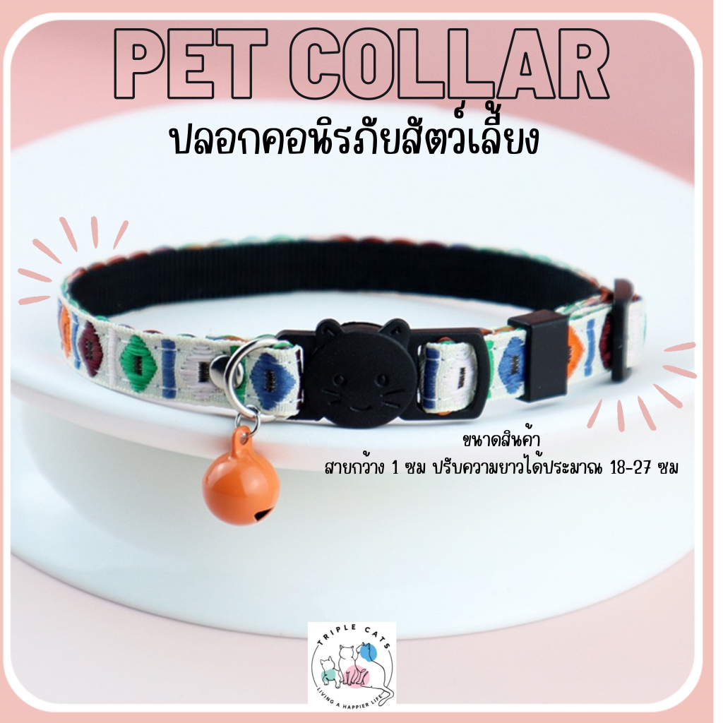 ปลอกคอแมว ปลอกคอนิรภัย ปลอกคอนิรภัยสัตว์เลี้ยง ปลอกคอนิรภัยแมว