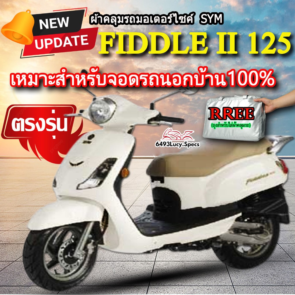 ผ้าคลุมรถFiddle ผ้ามอไซค์ ตรงรุ่น SYM Fiddle II 125 พร้อมส่ง💯