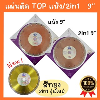 Top ใบตัด แผ่นตัด9นิ้ว มีเเบบเเห้งเเละ2in1 ตัดคอนกรีต คอนกรี…
