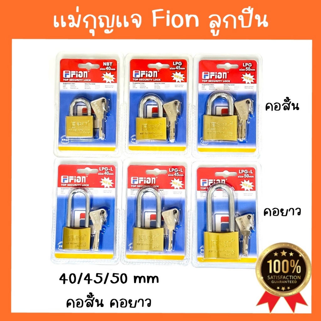แม่กุญแจ ยี่ห้อ Fion ชุบทองเหลือง ของแท้ 100% มี3ขนาด คอสั้น คอยาว