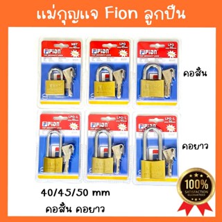 แม่กุญแจ ยี่ห้อ Fion ชุบทองเหลือง ของแท้ 100% มี3ขนาด คอสั้น…