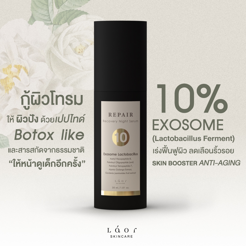 LAOR [Night Repair Serum] เซรั่มกู้ผิวโทรมแบบเร่งด่วน พร้อมปรับผิวสว่างกระจ่างใส ลดเลือนริ้วรอย เพิ่มความชุ่มชื้น