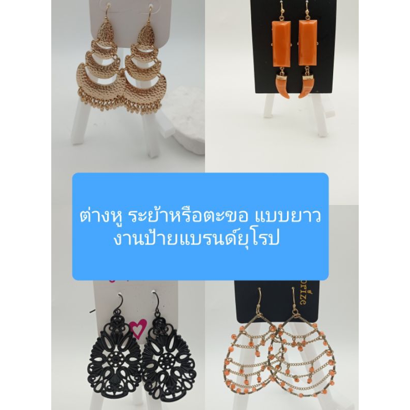 ต่างหู ระย้าหรือตะขอ แบบยาว งานป้ายแบรนด์ยุโรป
