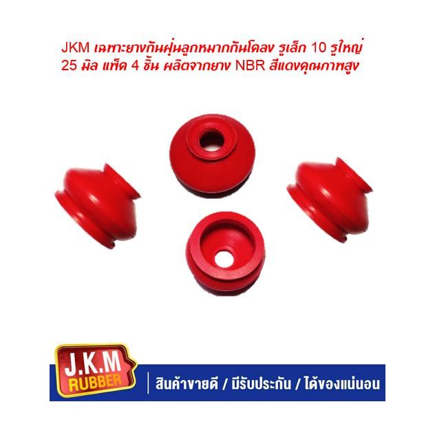 JKM เฉพาะยางกันฝุ่นลูกหมากกันโคลง รูเล็ก 10 รูใหญ่ 25 มิล แพ็ค 4 ชิ้น ผลิตจากยาง NBR สีแดงคุณภาพสูง