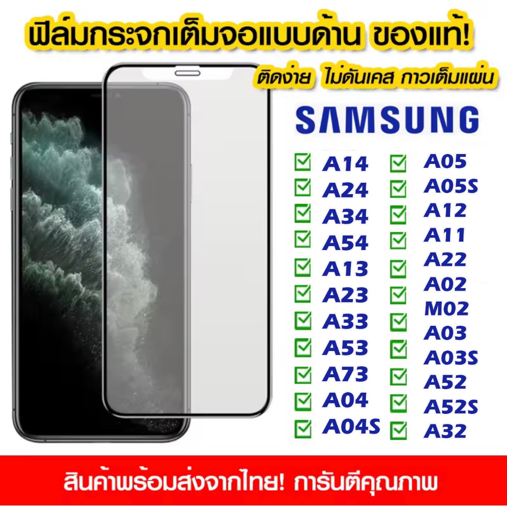 ฟิล์มกระจกเต็มจอด้าน AG SAMSUNG A14 A24 A34 A54 A13 A25 A55 A53 A15 A04 A04S A05 A05S A02 A02S A32 A03 A03S A11 A12 A52