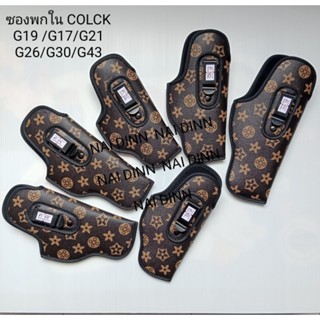 พกในลายglock19.21.30.43.26.17ปลอกกันรอย