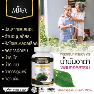 (1กระปุก 60 เม็ด) น้ำมันงาดำสกัดเย็นผสมคอลลาเจน งาดำสกัดเย็น แบรนด์ มิกะ Mika
