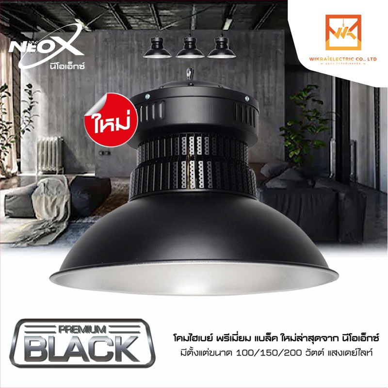 Neox HIBAY PREMIUM BLACK โคมไฮเบย์ ดีไซน์ทันสมัย ขนาด 100W 150W และ 200W แสงขาว 6500K โคมโรงงาน โคมไฟคลังสินค้า