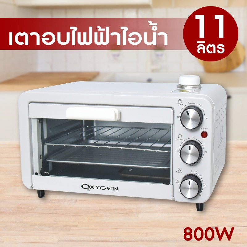 OXYGEN เตาอบ 11 ลิตร KT-09 เตาอบไฟฟ้า เตาอบขนมไฟฟ้า oven มอก.1641-2552 รับประกันศูนย์ไทย