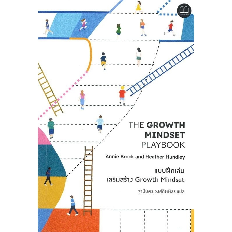 แบบฝึกเล่นเสริมสร้าง The Growth mindset Playbook bookscape