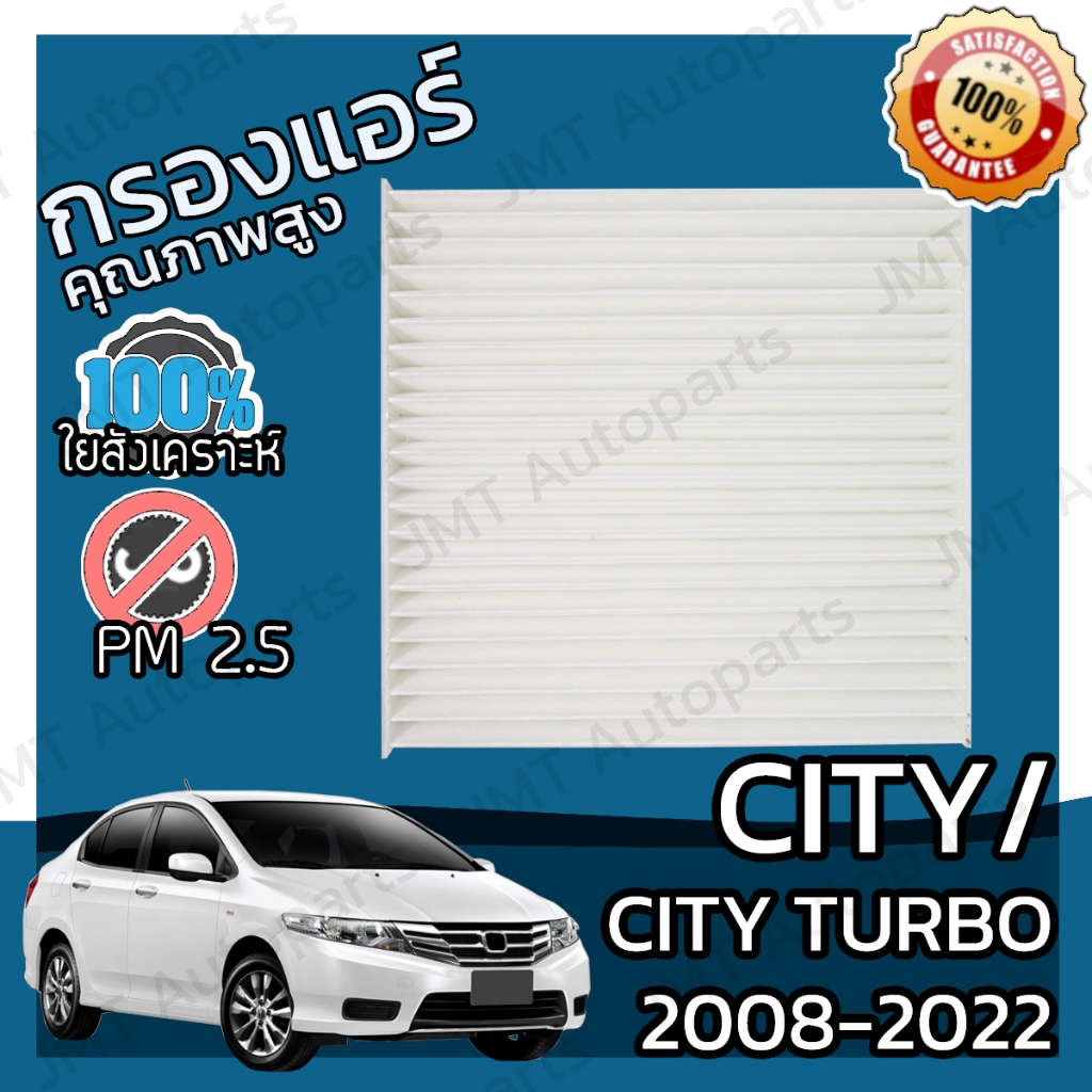 กรองแอร์ ซิตี้/ ซิตี้ เทอร์โบ ปี 2008-2022 City/City Turbo A/C Car Filter ซิติ hon