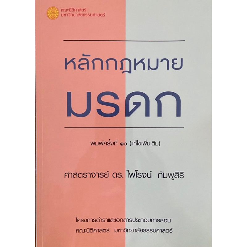 พร้อมส่ง หนังสือหลักกฎหมายมรดก