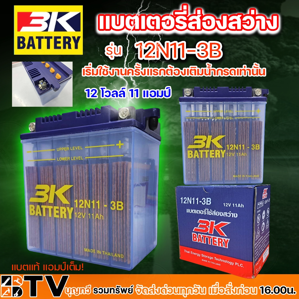 แบตเตอรี่ส่องสว่าง 3K 12N11 – 3B (ของใหม่ ของแท้ ไฟแรง แอมป์เต็ม) 12V 11Ah ชนิดแบตน้ำ